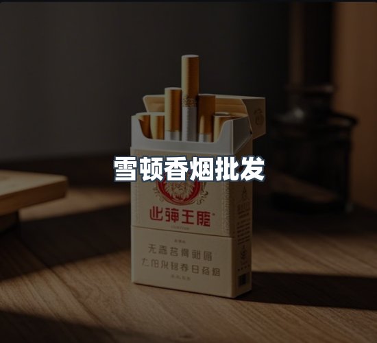 关于雪顿香烟批发